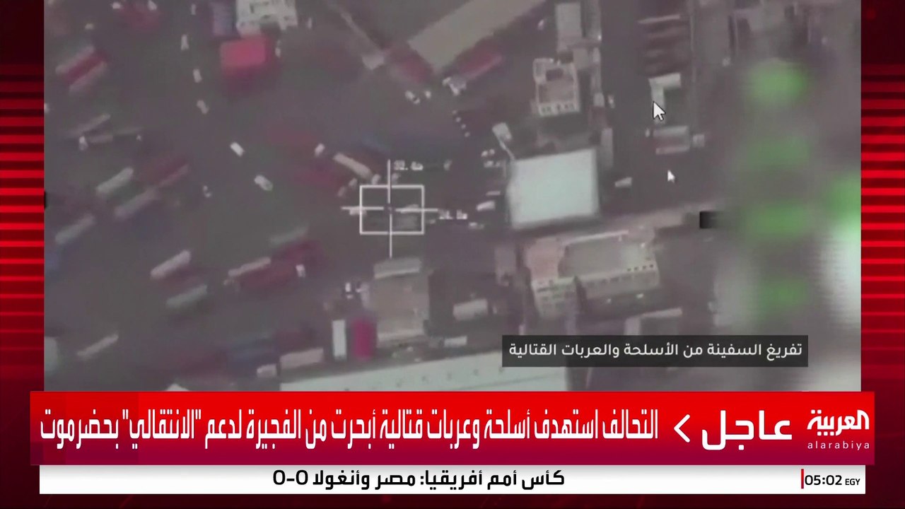 التحالف: الأسلحة والمعدات العسكرية القادمة من الفجيرة لدعم "الانتقالي" بهدف تأجيج الصراع