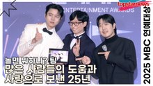놀면 뭐하니? 팀, 많은 사람들의 도움과 사랑으로 보낸 25년(2025 MBC방송연예대상) [TOP영상]