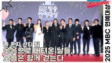 나 혼자 산다 팀, 웃음으로 버텨온 날들, 오늘은 함께 걷는다(2025 MBC방송연예대상) [TOP영상]