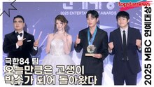 극한84 팀, 오늘만큼은 고생이 박수가 되어 돌아왔다(2025 MBC방송연예대상) [TOP영상]