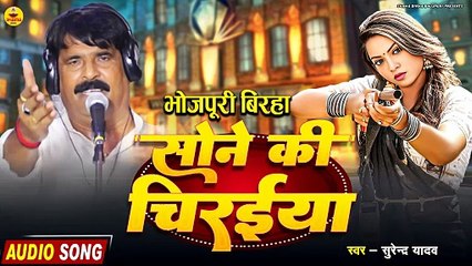 #newbirha | Sone Ki Chiraiya  | Surender Yadav | Bhojpuri Birha | सोने की चिड़िया | सुरेंद्र यादव