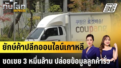 ยักษ์ค้าปลีกออนไลน์เกาหลีชดเชย 3 หมื่นล้าน ปล่อยข้อมูลลูกค้ารั่ว |ทันโลก EXPRESS | 30 ธ.ค. 68