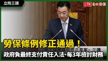 立院三讀》勞保條例修正通過！政府負最終支付責任入法、每3年檢討財務