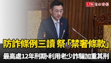 防詐條例三讀 祭「禁奢條款」、最高處12年刑期、利用老少詐騙加重其刑