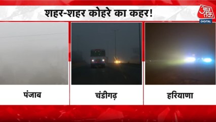 नए साल से पहले उत्तर भारत में घना कोहरा और भारी ठंड का कहर, देखें पंजाब आजतक