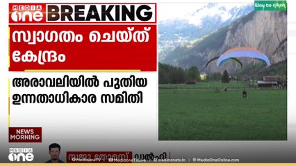 അരാവലിയിൽ പുതിയ ഉന്നതാധികാര സമിതി എന്ന സുപ്രീം കോടതി തീരുമാനത്തെ കേന്ദ്രം സ്വാഗതം ചെയ്തു