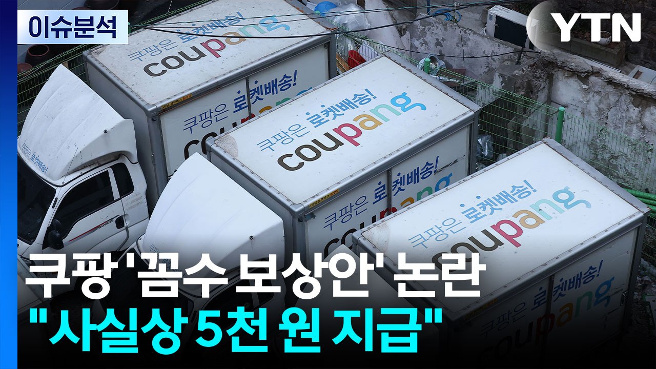 [뉴스나우] 쿠팡 '꼼수 보상안' 논란..."사실상 5천 원 지급" / YTN
