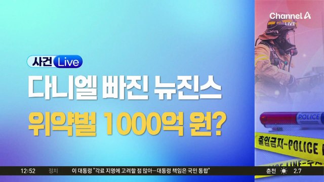 ‘뉴진스 퇴출’ 다니엘, 위약벌 1000억 원?
