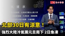 北部30日有涼意！強烈大陸冷氣團元旦南下 2日急凍