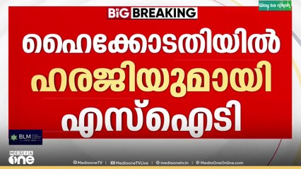 ശബരിമല സ്വർണക്കൊള്ള; പ്രത്യേക അന്വേഷണ സംഘം വിപുലീകരിക്കാൻ എസ്ഐടി ഹൈക്കോടതിയിൽ...