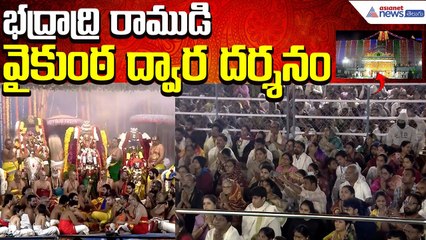 Vaikunta Ekadashi: భద్రాద్రి రాముడి వైకుంఠ ద్వార దర్శనం | Bhadrachalam Temple | Asianet News Telugu