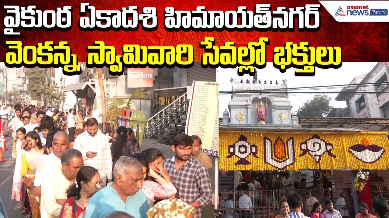 Vaikunta Ekadashi: హిమాయత్‌నగర్ వెంకటేశ్వర స్వామి ఆలయంలో ప్రత్యేక పూజలు | Asianet News Telugu