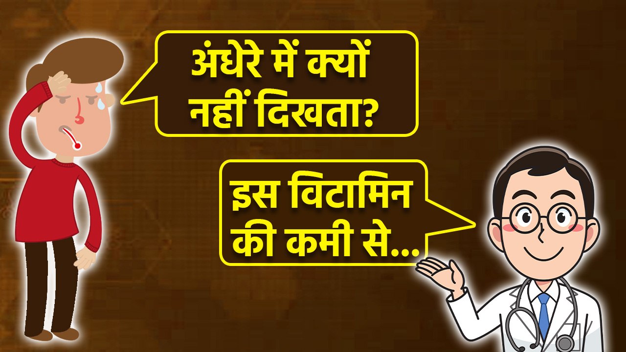 Night Blindness Causes: किस विटामिन की कमी से रात को नहीं दिखता, Symptoms & Treatment In Hindi