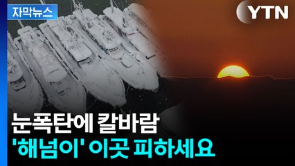[자막뉴스] 강력한 세밑 한파...해 가릴 눈구름 몰려온다 / YTN
