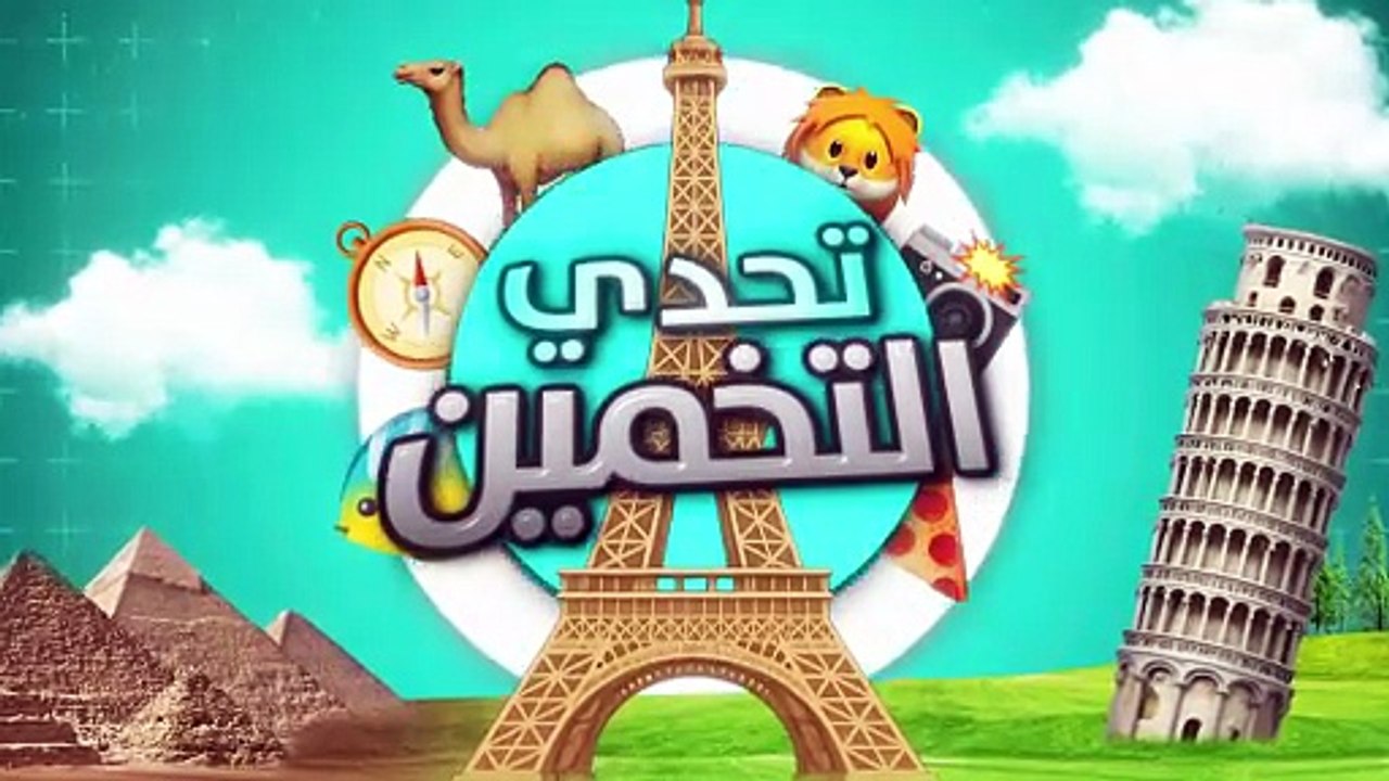😂تحدي التخمين - الخسران يتعاقب
