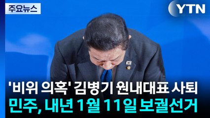 '비위 의혹' 김병기 원내대표 사퇴...민주, 내년 1월 11일 보궐선거 / YTN