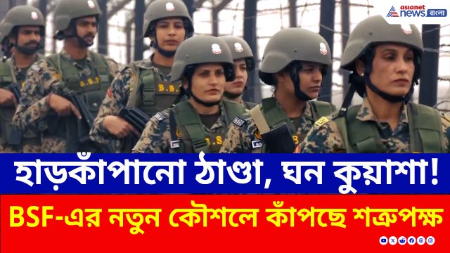 কুয়াশার সুযোগ নিতে পারবে না জঙ্গিরা, এই কৌশলেই সীমান্ত আগলাচ্ছে বিএসএফ!