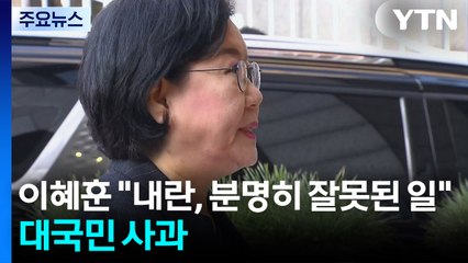 이혜훈 "내란, 헌정사에 있어서는 안 될 분명히 잘못된 일" / YTN
