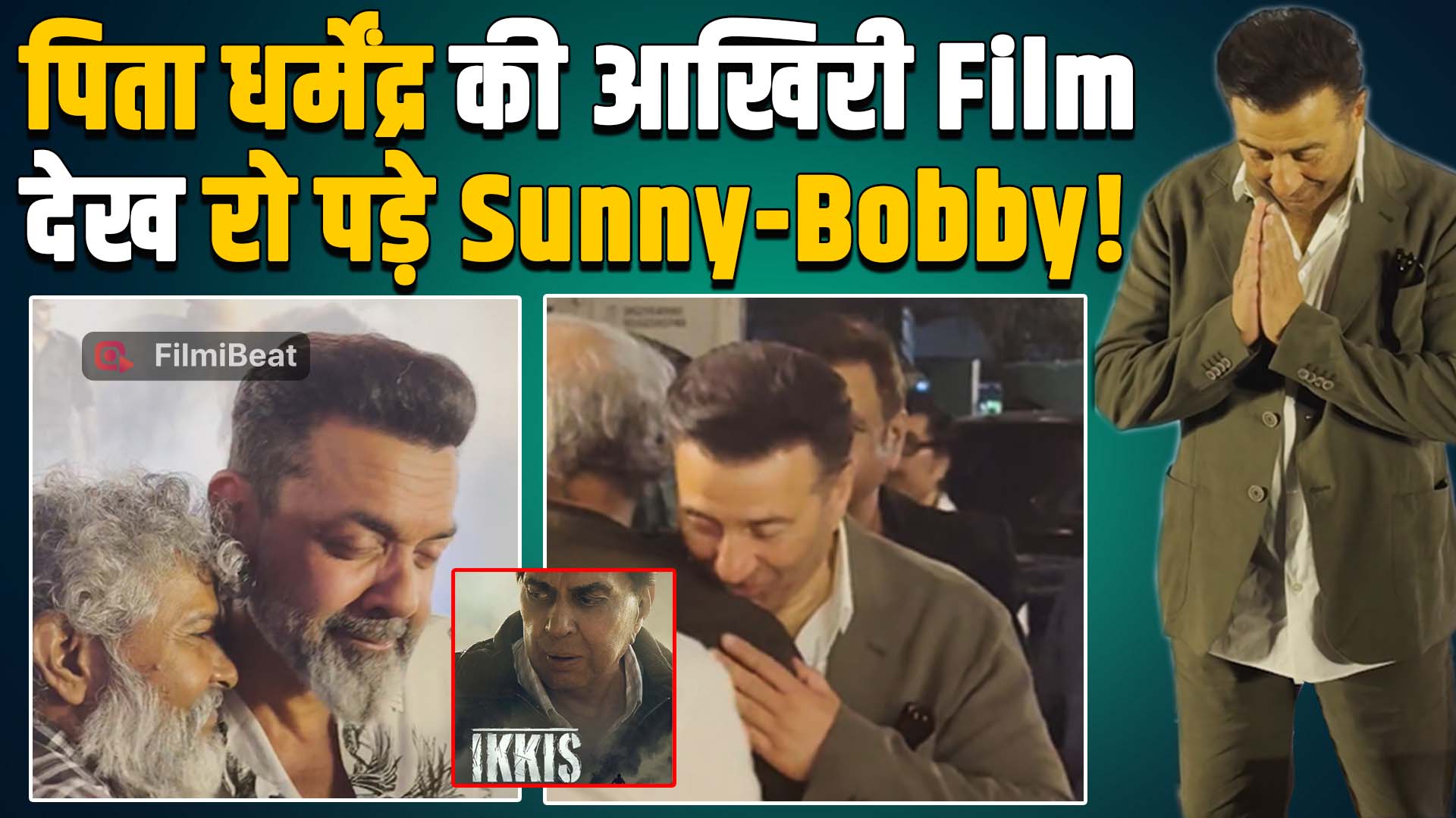 Ikkis Screening: धर्मेंद्र की आखिरी फिल्म इक्कीस देखने पहुंचे Sunny Deol और Bobby के छलके आंसू!