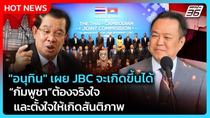 "อนุทิน" เผย JBC จะเกิดขึ้นได้ กัมพูชาต้องจริงใจและตั้งใจให้เกิดสันติภาพ| PPTV News