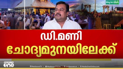 ശബരിമല സ്വർണ്ണക്കൊള്ള; ഡി. മണി ചോദ്യമുനയിലേക്ക്..
