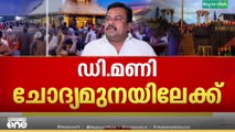 ശബരിമല സ്വർണ്ണക്കൊള്ള; ഡി. മണി ചോദ്യമുനയിലേക്ക്..