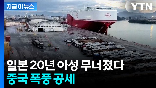 결국 밀려난 일본...중국 자동차 파상공세 [지금이뉴스] / YTN