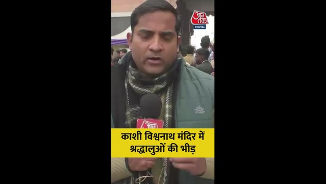 नए साल पर काशी विश्वनाथ मंदिर में श्रद्धालुओं की भारी भीड़