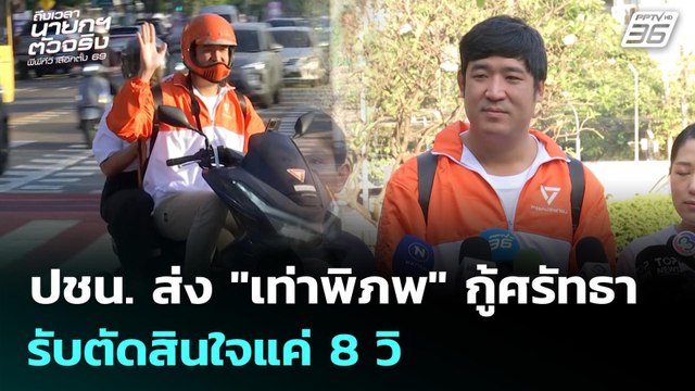 ปชน. ส่ง เท่าพิภพ กู้ศรัทธา รับตัดสินใจแค่ 8 วิ | เที่ยงทันข่าว | 30 ธ.ค. 68