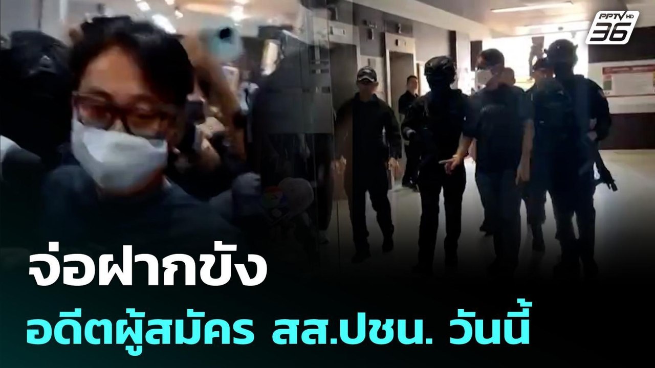 จ่อฝากขัง อดีตผู้สมัคร สส.ปชน. วันนี้ | เที่ยงท...