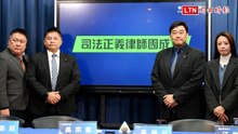 成立「司法正義律師團」 國民黨：助黨工對抗不公不義的司法