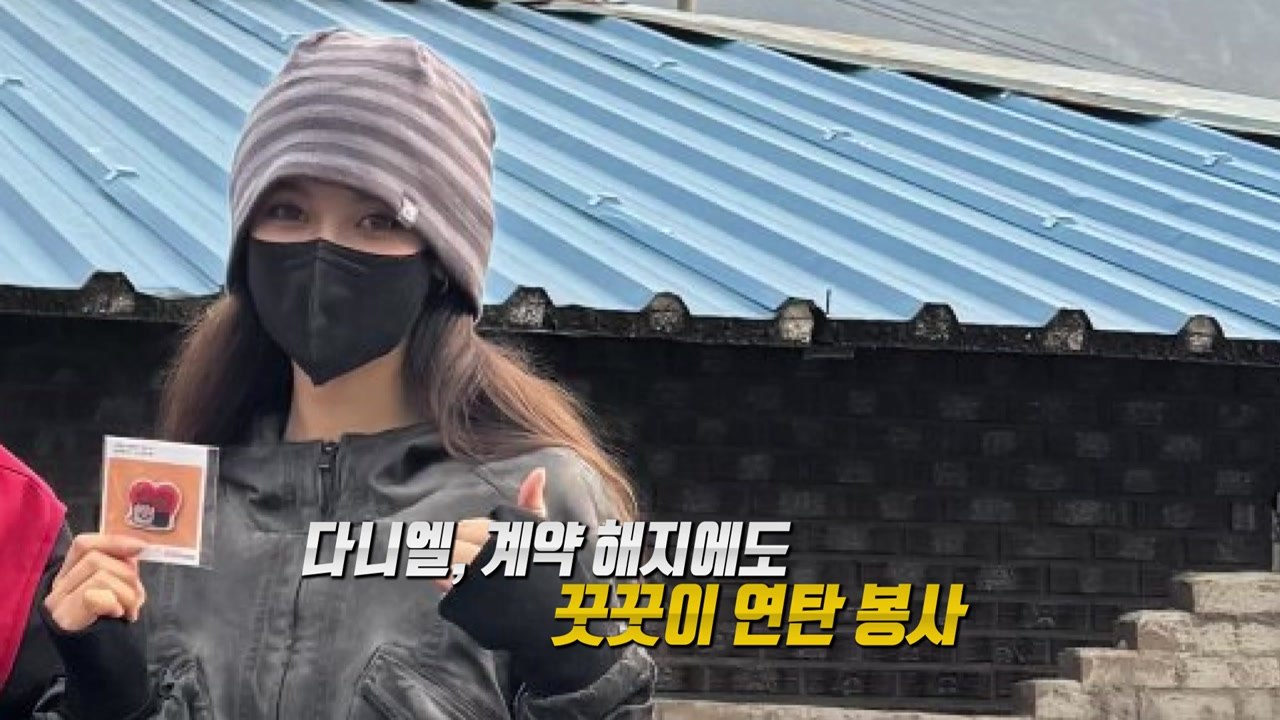 다니엘, 계약 해지에도 꿋꿋이 연탄 봉사...'위약벌만 1천 억' 전망도 [앵커리포트...
