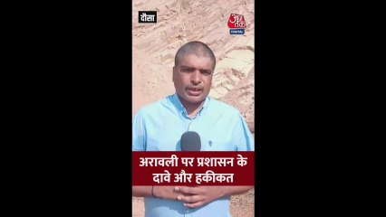 अरावली बचाने के दावे और हकीकत, देखें