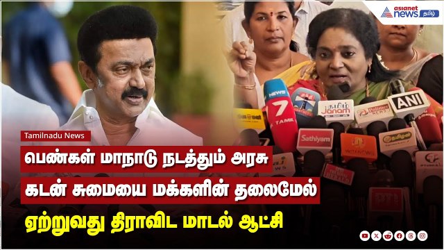பெண்கள் மாநாடு நடத்தும் அரசு கடன் சுமையை மக்களின் தலைமேல் ஏற்றுவது திராவிட மாடல் ஆட்சி