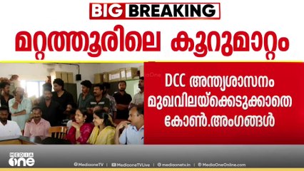 മറ്റത്തൂരിൽ ഡിസിസി അന്ത്യശാസനം മുഖവിലക്കെടുക്കാതെ കോൺഗ്രസ്..