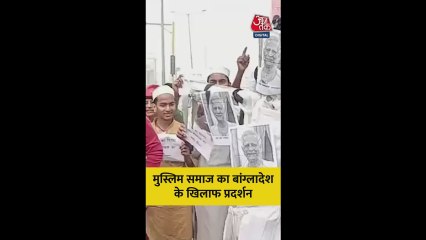 भारत में मुस्लिम समाज का बांग्लादेश के खिलाफ प्रदर्शन