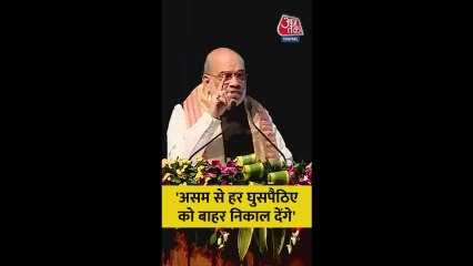 असम के हर घुसपैठिए को बाहर निकाल देंगे: अमित शाह