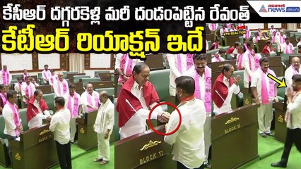 కేసీఆర్ దగ్గరకెళ్లి మరీ దండంపెట్టిన రేవంత్.. KTR Reaction | Revanth Respect | Asianet News Telugu