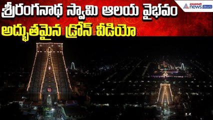 Vaikuntha Ekadashi: శ్రీరంగనాథ స్వామి ఆలయ వైభవం Drone View | Vaikuntha Dwaram | Asianet News Telugu