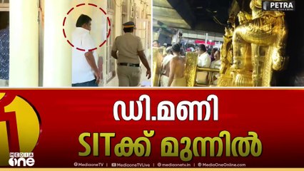 ഡി .മണിയെ ക്രൈംബ്രാഞ്ച് ചോദ്യം ചെയ്യുന്നു..