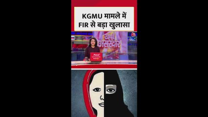 KGMU धर्मांतरण के आरोपी डॉक्टर अभी भी फरार