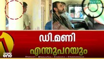 ഡി മണിയെ ചോദ്യം ചെയ്യുന്നു...