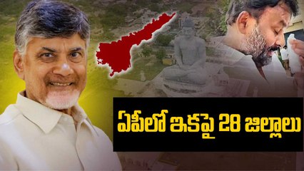 AP New Districts List | ఏపీలో ఇకపై 28 జిల్లాలు | CM Chandrababu Naidu | Oneindia Telugu