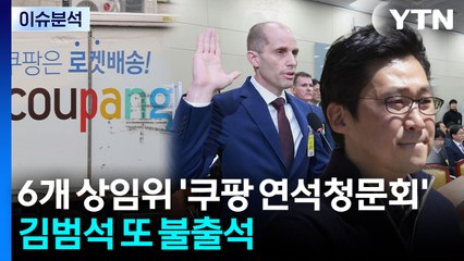[뉴스퀘어 2PM] 6개 상임위 '쿠팡 연석청문회'...김범석 또 '불출석' / YTN