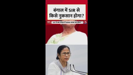 पश्चिम बंगाल में SIR से किसे नुकसान होगा?