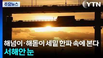 해넘이·해돋이 세밑 한파 속에 본다...호남 서해안 눈 / YTN