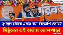 তৃণমূলকে হঠাতে এবার বাম-বিজেপি জোট? মিঠুনের এই বার্তায় তোলপাড়!