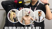 超越极限！限时30分钟捉到30个Coser【XUAN 试一试】