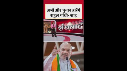 अहमदाबाद में अमित शाह का राहुल गांधी पर तंज, सुनें