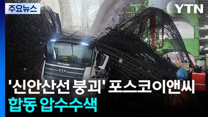 '신안산선 붕괴' 포스코이앤씨 합동 압수수색..."중대재해 반복" / YTN